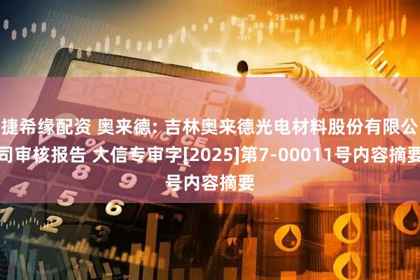 捷希缘配资 奥来德: 吉林奥来德光电材料股份有限公司审核报告 大信专审字[2025]第7-00011号内容摘要