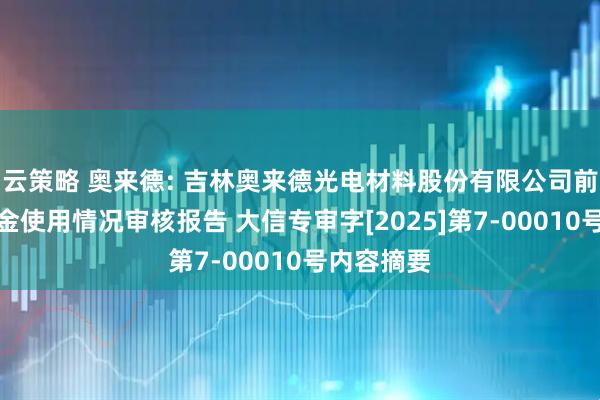 云策略 奥来德: 吉林奥来德光电材料股份有限公司前次募集资金使用情况审核报告 大信专审字[2025]第7-00010号内容摘要